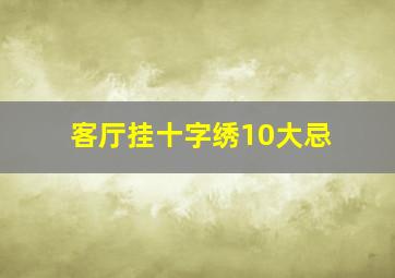 客厅挂十字绣10大忌