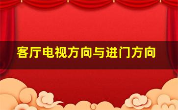 客厅电视方向与进门方向