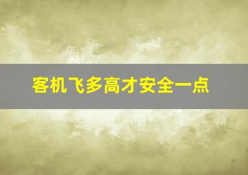 客机飞多高才安全一点