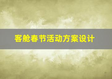 客舱春节活动方案设计