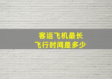 客运飞机最长飞行时间是多少