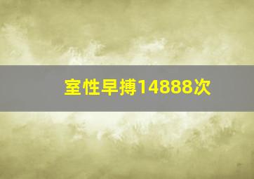 室性早搏14888次