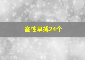 室性早搏24个