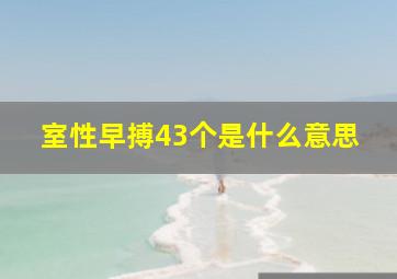 室性早搏43个是什么意思