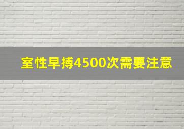 室性早搏4500次需要注意