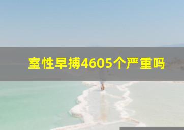 室性早搏4605个严重吗