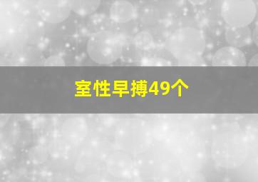 室性早搏49个