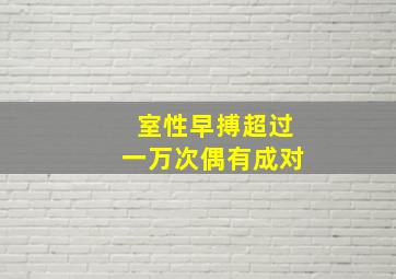 室性早搏超过一万次偶有成对