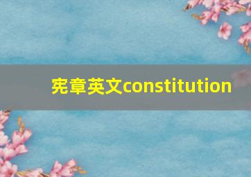 宪章英文constitution