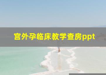 宫外孕临床教学查房ppt