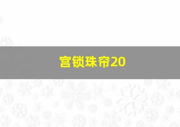 宫锁珠帘20