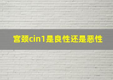 宫颈cin1是良性还是恶性