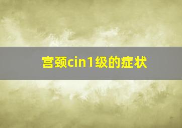 宫颈cin1级的症状