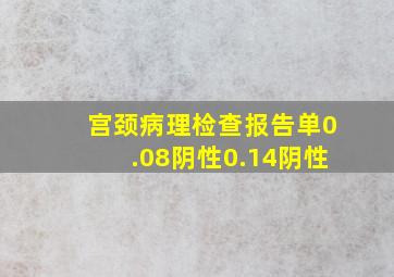 宫颈病理检查报告单0.08阴性0.14阴性