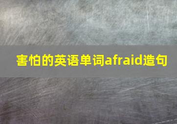 害怕的英语单词afraid造句