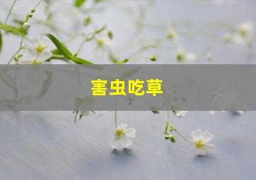 害虫吃草