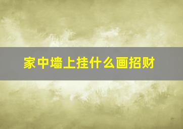 家中墙上挂什么画招财