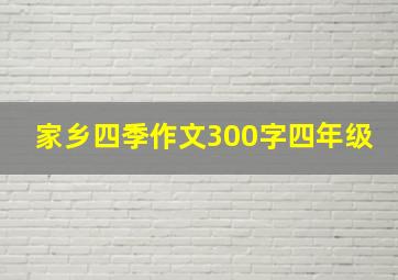 家乡四季作文300字四年级