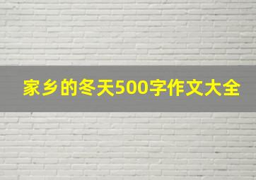 家乡的冬天500字作文大全