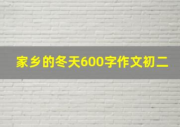 家乡的冬天600字作文初二