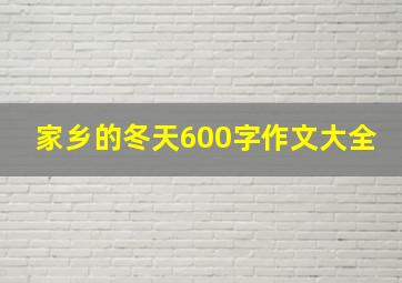 家乡的冬天600字作文大全