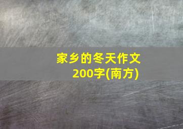 家乡的冬天作文200字(南方)