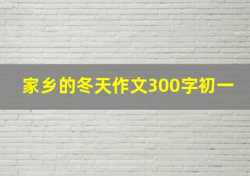 家乡的冬天作文300字初一