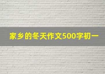 家乡的冬天作文500字初一