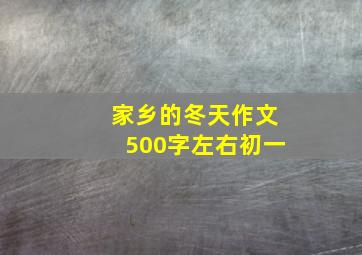 家乡的冬天作文500字左右初一