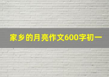 家乡的月亮作文600字初一