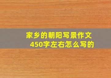 家乡的朝阳写景作文450字左右怎么写的