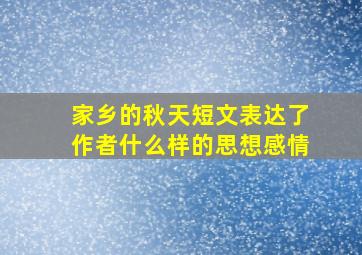 家乡的秋天短文表达了作者什么样的思想感情