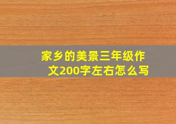 家乡的美景三年级作文200字左右怎么写