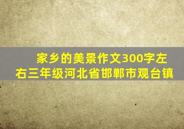 家乡的美景作文300字左右三年级河北省邯郸市观台镇