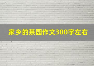 家乡的茶园作文300字左右