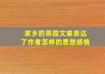 家乡的茶园文章表达了作者怎样的思想感情