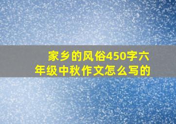 家乡的风俗450字六年级中秋作文怎么写的