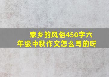 家乡的风俗450字六年级中秋作文怎么写的呀