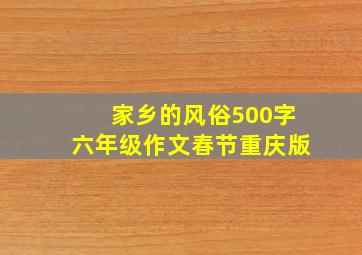 家乡的风俗500字六年级作文春节重庆版