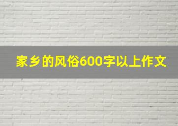 家乡的风俗600字以上作文