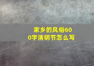 家乡的风俗600字清明节怎么写