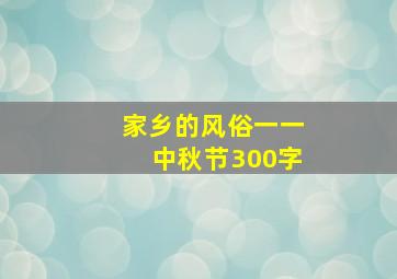 家乡的风俗一一中秋节300字