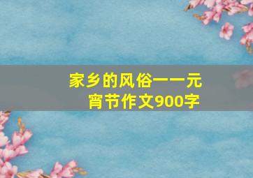 家乡的风俗一一元宵节作文900字