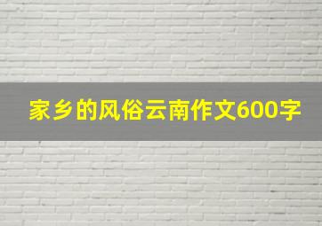 家乡的风俗云南作文600字