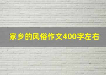 家乡的风俗作文400字左右