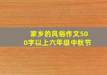 家乡的风俗作文500字以上六年级中秋节