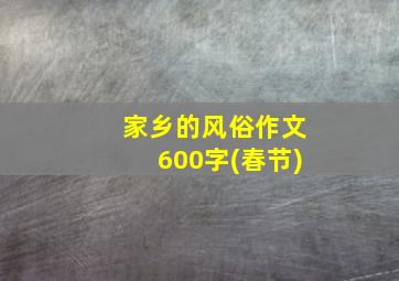 家乡的风俗作文600字(春节)