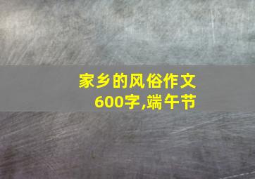 家乡的风俗作文600字,端午节