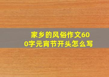 家乡的风俗作文600字元宵节开头怎么写