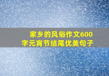 家乡的风俗作文600字元宵节结尾优美句子